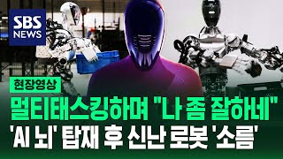 숨은 뜻 간파하고 말 더듬기까지…AI 뇌 장착한 논리적 로봇의 자화자찬에 quot충격과 공포quot 현장영상  SBS [upl. by Clarita]