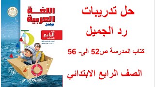 حل صفحة 5253545556 كتاب المدرسة تدريبات درس رد الجميل الصف الرابع الابتدائي [upl. by Mendelson]