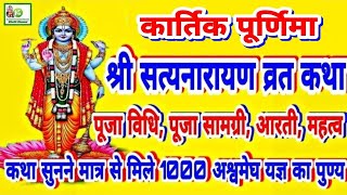 Satya Narayan Katha  Kartik Purnima 2024 सत्यनारायण कथा एवं आरतीपूजा विधिShri Satyanarayan katha [upl. by Henryson770]