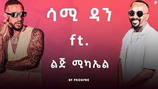 Sami Dan ft Lij Michael  ሳሚ ዳን ft ልጅ ሚካኤል  Mashup By ProdFre [upl. by Machos]