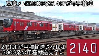 【東京メトロ2000系2140Fが1月5日から7日にかけて近畿車輛を出場して甲種輸送】残り1編成で東京メトロ2000系の甲種輸送が完了に [upl. by Aketahs]