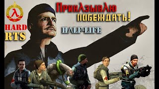 λ HalfLife 2 Lambda Wars λ RTS HARD λ2λ бомжи в депрессии [upl. by Layton]