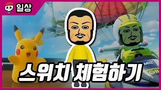 【침착맨】 닌텐도 스위치 체험하기 feat 2대침수자 [upl. by Jerald402]