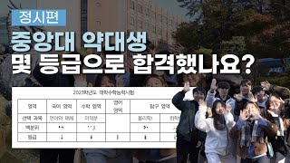 정시편 약대 1티어 중앙대 약대 몇 등급으로 합격했을까 🔍  홍보대사 파람 [upl. by Poul]