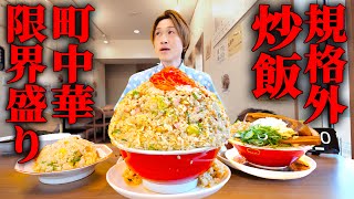 【大食い】ラーメン屋が限界まで盛った町中華炒飯定食5kgを制限時間45分で挑んだ結果【大胃王】 [upl. by Ahtekal353]