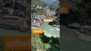 হরিদ্বার পর্যন্ত মা গঙ্গার যাত্রাপথ কি জানেন shorts trending ganga bengali travelvlog viral [upl. by Lotz]