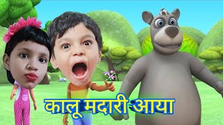 कालू मदारी आया  Kalu Madari Aaya  hindi poem  Nursery Rhymes DevyanshKidsPoem [upl. by Zeta]