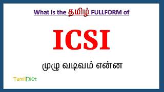 ICSI Full Form in Tamil  ICSI in Tamil  ICSI தமிழில் ஃபுல்ஃபார்ம் [upl. by Wehtta]