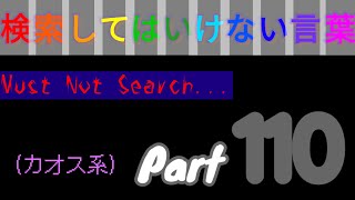 検索してはいけない言葉 Part110カオス系 10個） [upl. by Eedahs]