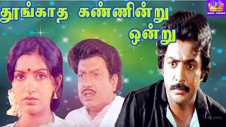 Mohan In  Thoogatha Kannindru OndruAmbikaS V SekarSenthilMega hit Tamil H D Full Movie [upl. by Davey]