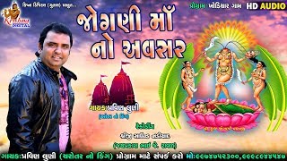 Pravin Luni  જોગણી માનો અવસર  Jogni Mano Avsar  Jogni Mani Regadi  Pravin Luni Regadi [upl. by Trisha]