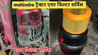 Mahindra Tractor Air Filter Service  Mahindra Tractor का एयर फिल्टर सर्विस कैसे करे [upl. by Egiaf]