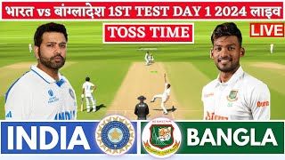 India vs Bangladesh 1st Test  Live Cricket Match Today  IND vs BAN Live Match Today  IND vs BAN [upl. by Samuele654]