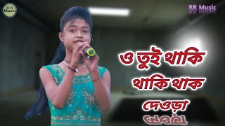 Rajbongshi song  Rajbanshi song bhawaiya gaan ও তুই থাকি থাকি থাক দেওড়াbhawaiyagaanRRMusic [upl. by Yelhak]