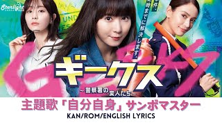 ドラマ《 ギークス〜警察署の変人たち〜 Geeks》主題歌 「自分自身」 サンボマスター Sambomaster 【JapRomEnglish Lyrics】 [upl. by Mail]