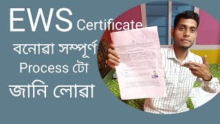 EWS Certificate  EWS Certificate বনোৱা process টো জানিলোৱা  Assam [upl. by Emorej]