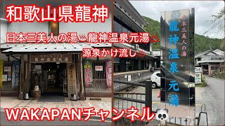 和歌山県龍神 日本三美人の湯♨️龍神温泉♨️源泉かけ流し♨️WAKAPANチャンネル🐼 [upl. by Annawik]