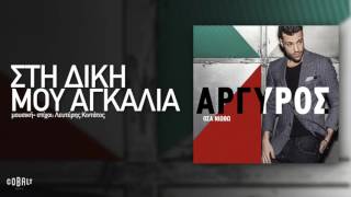 Κωνσταντίνος Αργυρός  Στη Δική Μου Αγκαλιά  Official Audio Release [upl. by Ayeki]