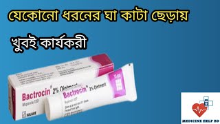 bactrocin ointment এর ব্যবহার  bactrocin এর কাজ কি  bactrocin ointment [upl. by Gillmore]