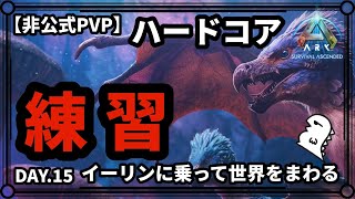 【非公式PVP ハードコア】DAY15 イーリンで飛ぶ練習も兼ねて世界をまわってみよう【ABERRATION】【ARKSurvival Ascended】 [upl. by Eimmas51]