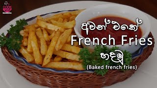 ෆ්‍රෙන්ච් ෆ්‍රයිස්  French Fries Recipe in Sinhala How to make homemade Baked French Fries [upl. by Husha]