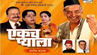 Ekach Pyala  Marathi Sangeet Natak [upl. by Oca90]