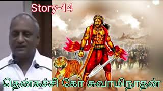 தென்கச்சி சுவாமிநாதன் கதைகள் 14story கதை stories swaminathan speeches tenkasi sphoorthy [upl. by Manny]