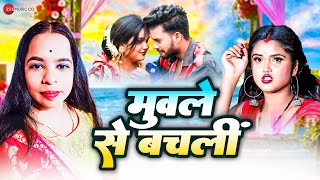 video मुवले से बचलीं Muwale Se Bachalin  Full Video  AnamikaTripathi AryaSharma [upl. by Alansen630]