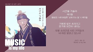 케이윌  시간을 거슬러 낮에 뜨는 달 X 케이윌  가사 [upl. by Noval]