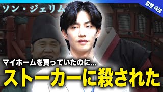 【衝撃】ソン・ジェリムの自⚫︎の原因な日本人ストーカーの正体に恐怖を覚える！17年間稼いだお金で家を買っていた彼が自ら人生を終わらせた理由とは [upl. by Pedrick]