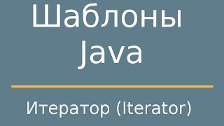 Шаблоны Java Iterator Итератор [upl. by Putnem]