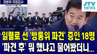 일렬로 쭉 선 방통위 파견 검찰amp경찰 수사관 18명 파견 후 뭐 했냐고 물어봤더니 10월 국정감사 [upl. by Nodnelg]