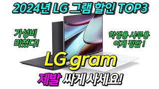 LG 그램 미친 할인 TOP3 🎯제발 쌀 때 사세요 💯 2024 LG gram 가성비 노트북 추천 [upl. by Timoteo]