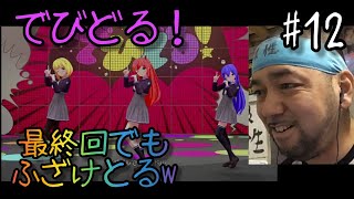 でびどる！12話のリアクション【最終回でもふざけとるw転スラ･ゴブリンスレイヤー･ジョジョがおるw】Devidol reaction ep12 大道芸人 同時視聴 子供向けマジシャン [upl. by Iadrahs989]