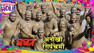 Baban  Celebrating Mud Holi  Marathi Movie 2018  Holi Special Video [upl. by Monti]