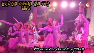 Sambalpuri Dance Video🔥 Amanara  Kumutimunda💃 sambalpuri [upl. by Ecienahs]