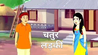 चतुर लड़की  CHATUR LADKI  HINDI STORIES  HINDI KAHANI [upl. by Fiona188]