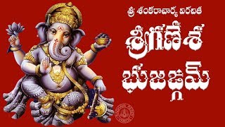 SRI GANESHA BHUJANGAM WITH TELUGU LYRICS amp MEANING [upl. by Schnabel734]