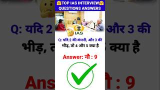 IAS के इंटरव्यू में पूछे गए Importent सवाल  👮 shorts ytshorts ias iasinterview upsc interview [upl. by Katharyn698]