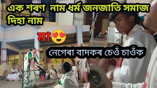 কি নামে বান্ধিলা ভেটি শংকৰ গুৰু এক শৰণ নাম ধৰ্ম জনজাতি সমাজৰ দিহা নাম [upl. by Ocsisnarf]