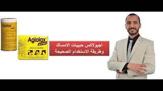 الطريقة الصحيحة لاستخدام حبيبات اجيولاكس للامساك [upl. by Tireb]