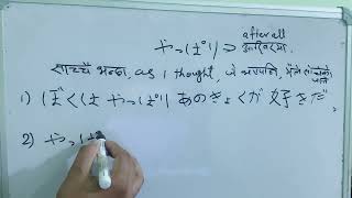 JLPT  JFT Grammer In Nepali I Sentence सहित सिक्नूहोस 👉やっぱり👈 [upl. by Oyr180]