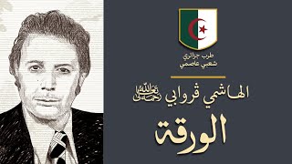 موسيقي جزائرية الحاج الهاشمي قروابي الورقة  بالكلمات [upl. by Gulick]