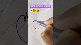 ललित ॥ हस्ताक्षर डिज़ाइन ॥ Professional signature design httpsyoutubeou7Op6HYDPQ [upl. by Heyer281]