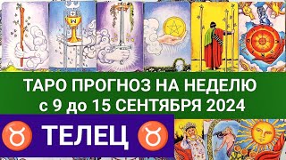 ТЕЛЕЦ 9  15 СЕНТЯБРЬ 2024 ТАРО ПРОГНОЗ НА НЕДЕЛЮ ГОРОСКОП НА НЕДЕЛЮ  ГАДАНИЕ РАСКЛАД КАРТА ДНЯ [upl. by Ardnnek]