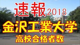 【速報】金沢工業大学 2018年平成30年 合格者数高校別ランキング [upl. by Neelac52]