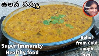 ఉలవ పప్పు Healthy Ulavalu Pappu  Horse gram Curry  Vulavala koora ఉలవలు పప్పు  Recipe 161 [upl. by Ali]