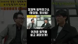 장재혁 형사법 수험생들에게 응원 한 마디 [upl. by Gemoets690]