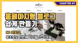 홈페이지형 블로그 스킨 꾸미기무료로 완전 쉽게 만들기미리캔버스 [upl. by Ennirroc]