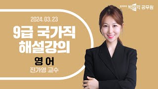 2024년 9급 국가직 해설강의 공무원영어 해설강의  진가영 영어 [upl. by Arul]